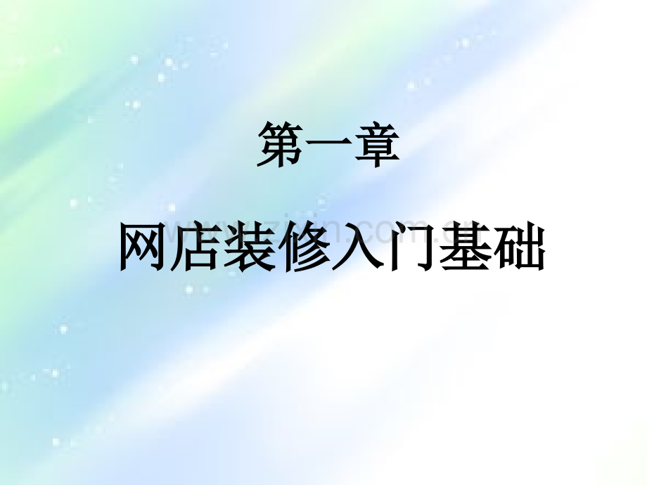 网店装修.ppt_第1页