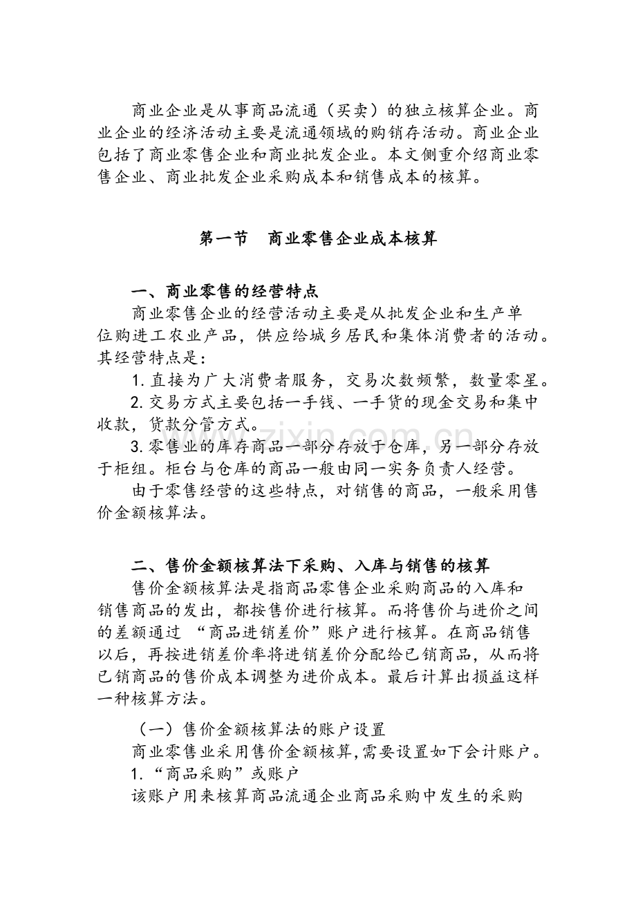 商业企业会计核算.doc_第1页