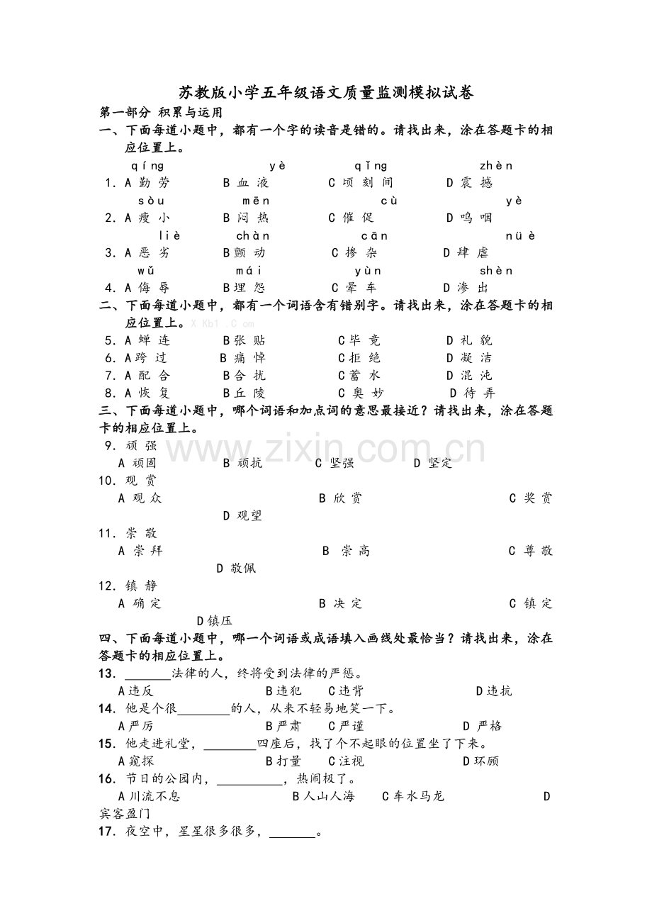 苏教版小学五年级语文模拟试卷及答案.doc_第1页