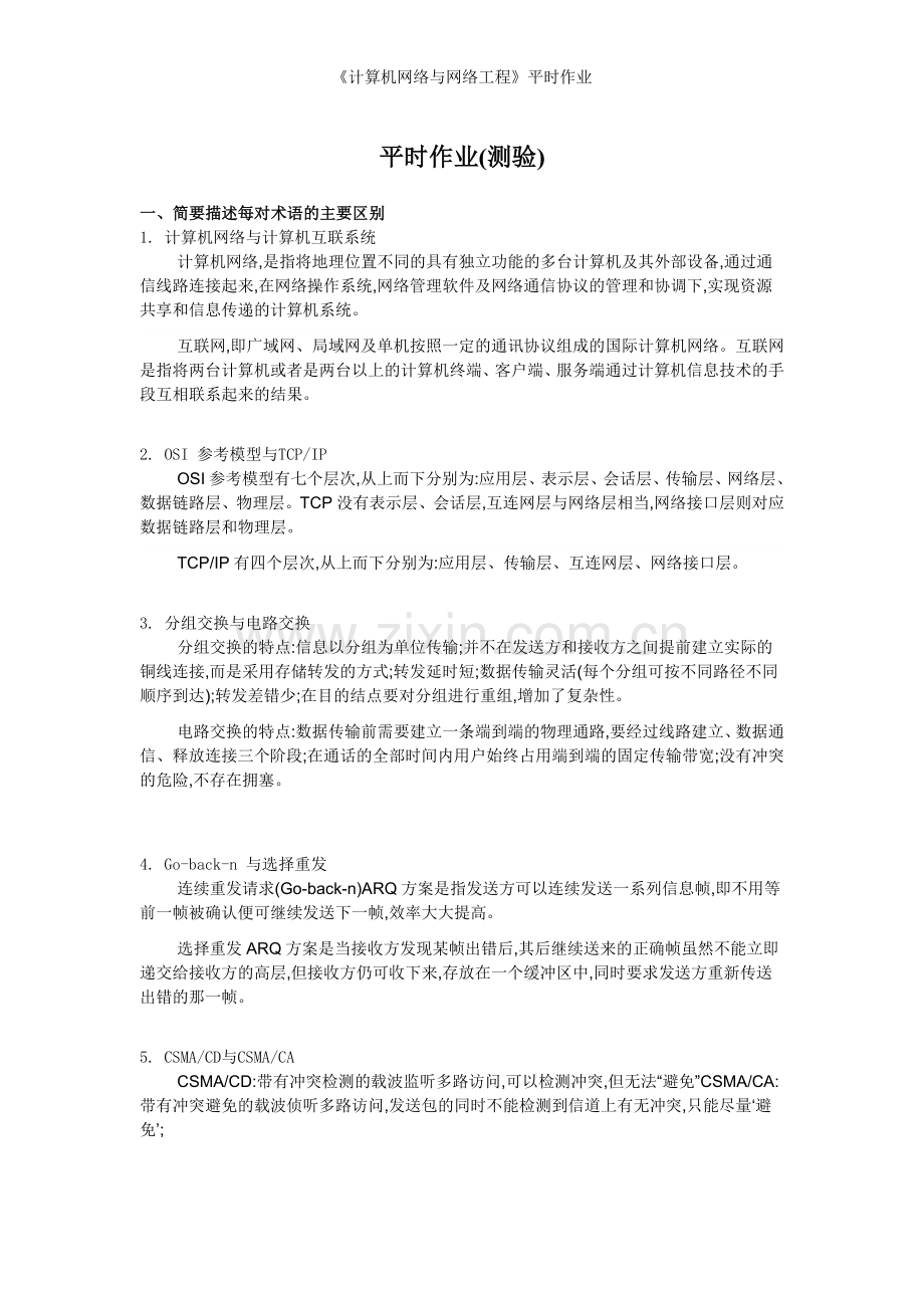 《计算机网络与网络工程》平时作业.doc_第1页