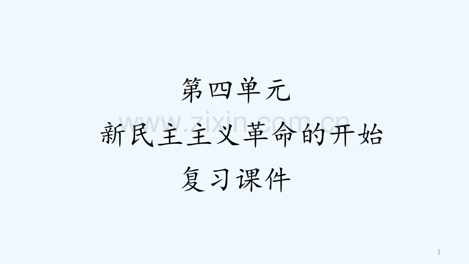 新民主主义革命的开始复习课件(2).pptx_第1页