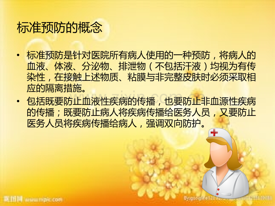 标准预防与个人防护.ppt_第2页