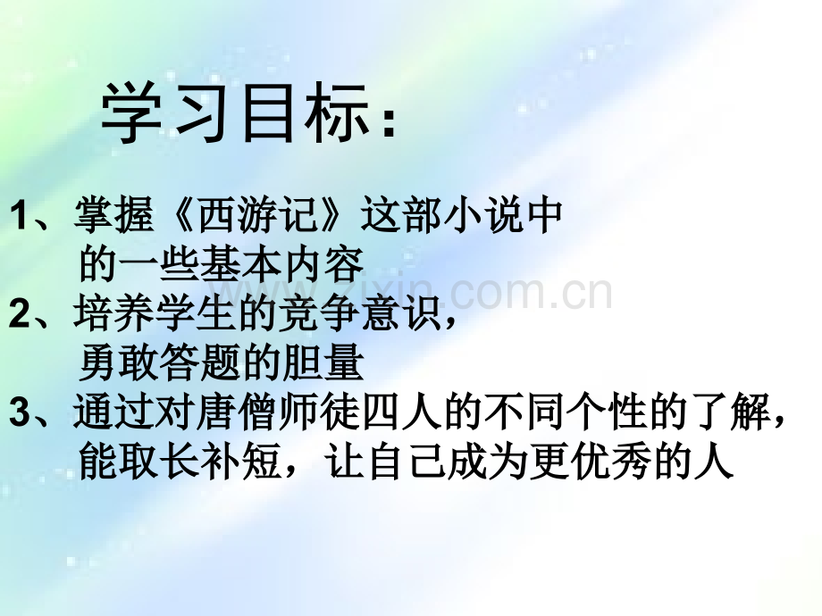 苏教版七年级语文名著西游记知识竞赛(经典).ppt_第2页