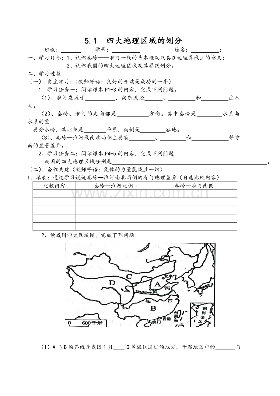 新湘教版八年级地理下册全册导学案.doc_第1页