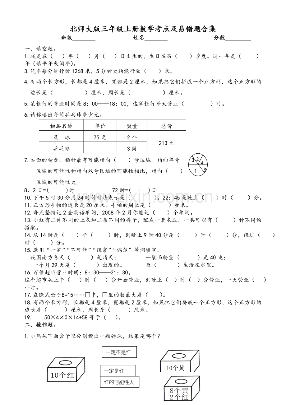 北师大版三年级上册数学考点及易错题合集(北师大版).doc_第1页