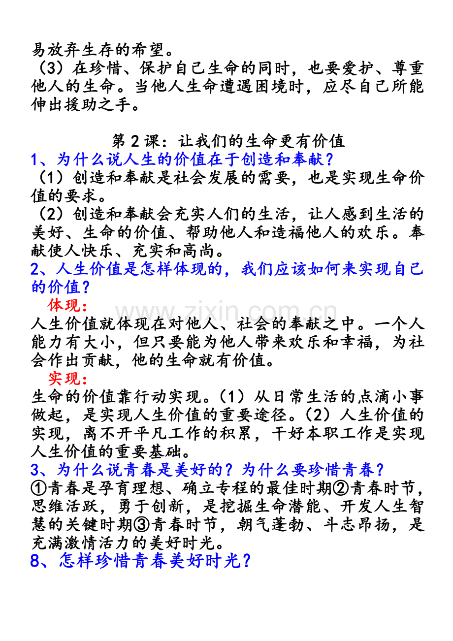 鲁教版七年级政治上册知识点归纳.doc_第2页