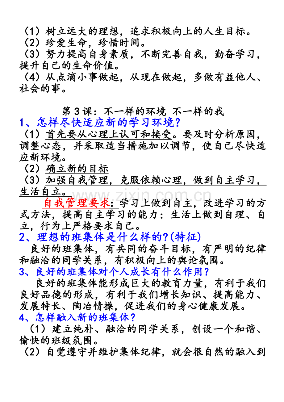 鲁教版七年级政治上册知识点归纳.doc_第3页