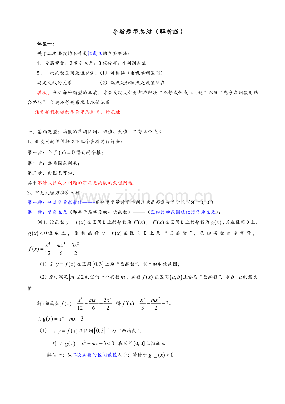 导数题型总结(解析版).doc_第1页