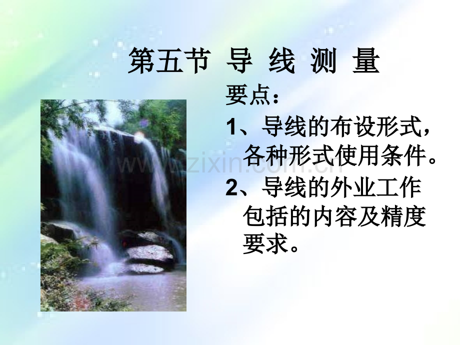 导线测量-PPT.ppt_第1页