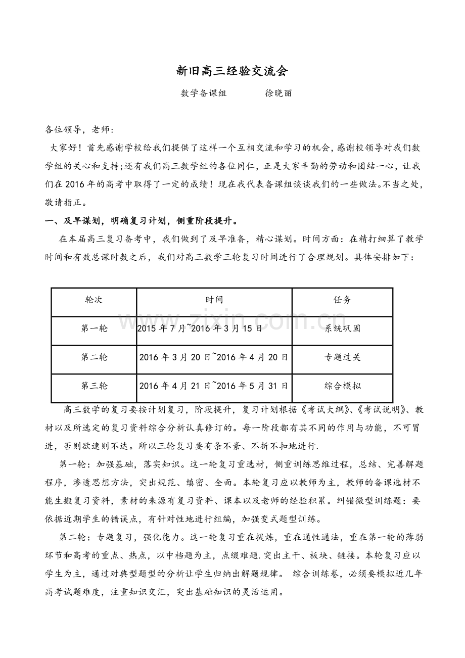 高三数学教学经验交流发言稿.doc_第1页