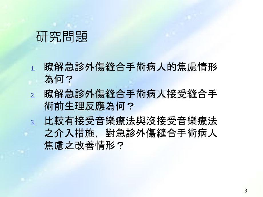 音乐治疗对急诊外伤缝合手术病人.ppt_第3页