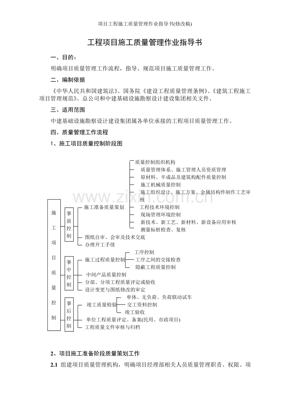 项目工程施工质量管理作业指导书(修改稿).doc_第1页