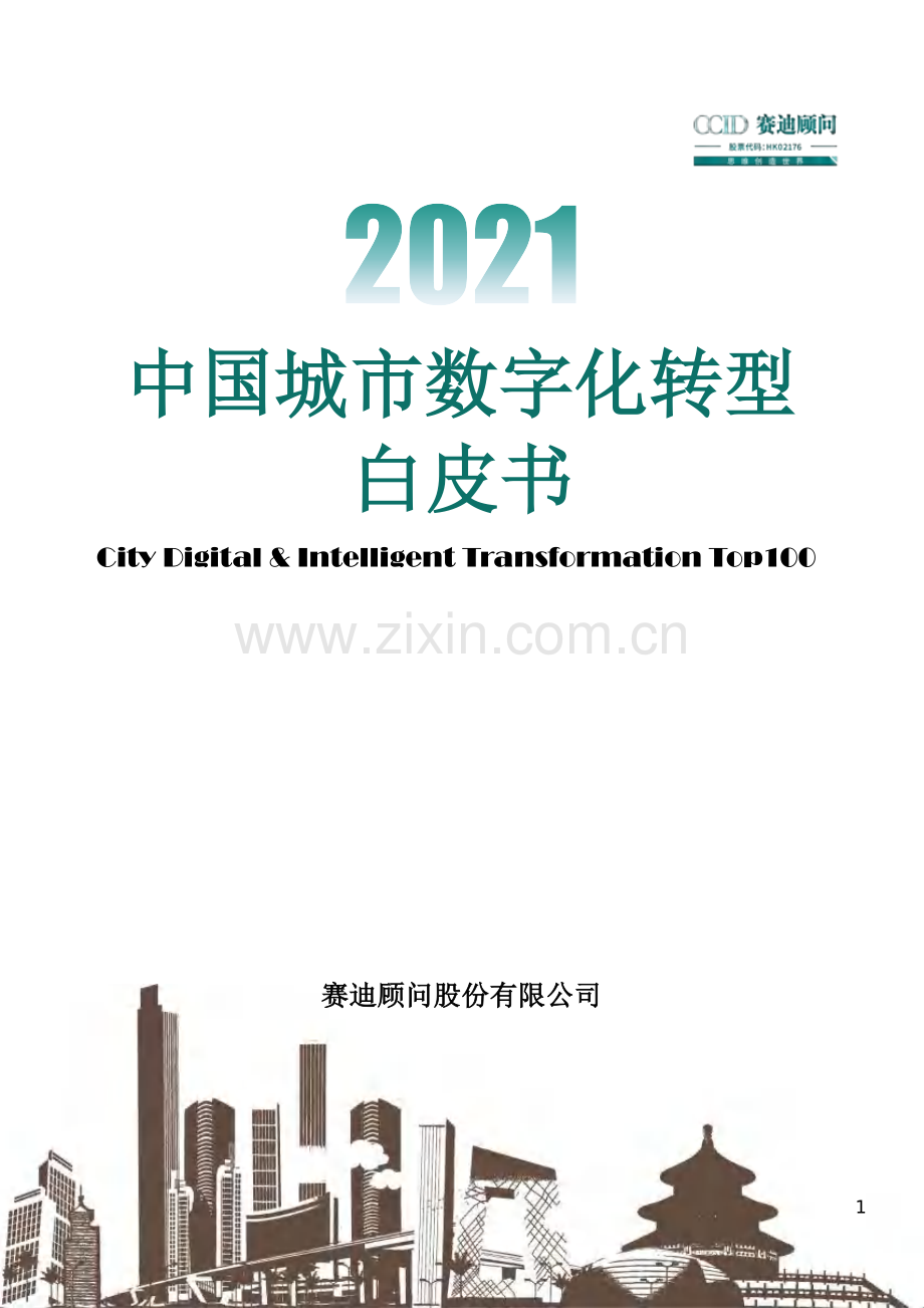 2021中国城市数字化转型白皮书.pdf_第1页