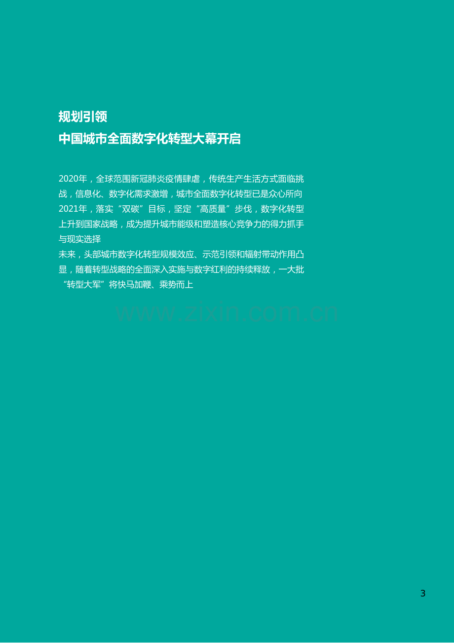 2021中国城市数字化转型白皮书.pdf_第2页