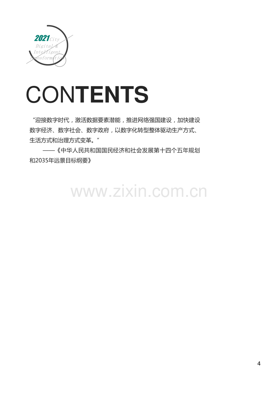 2021中国城市数字化转型白皮书.pdf_第3页