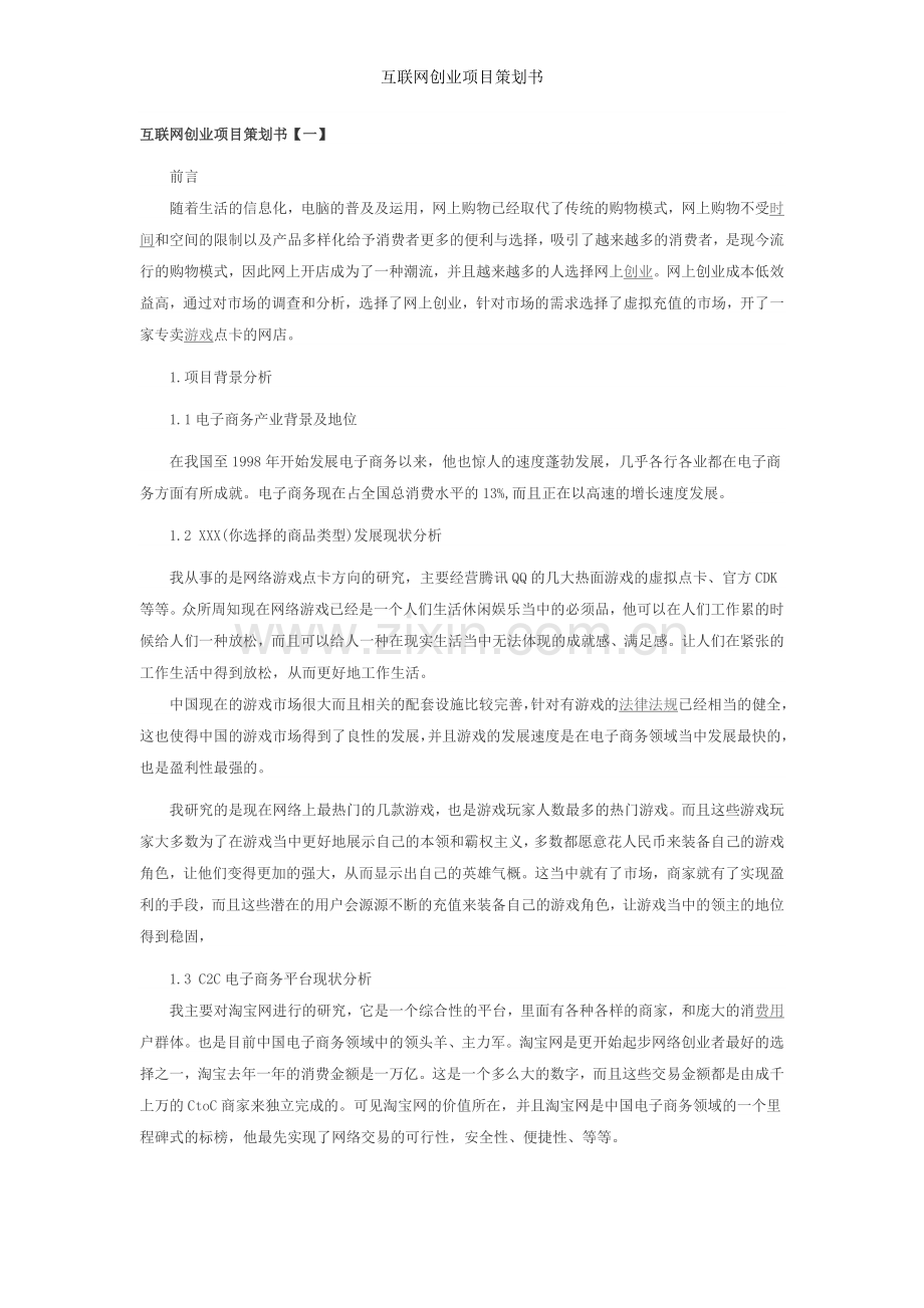 互联网创业项目策划书.doc_第1页