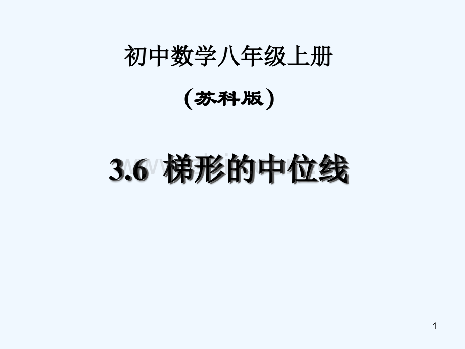 三角形、梯形的中位线-PPT课件.ppt_第1页