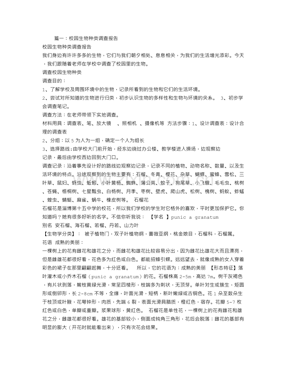 生物的调查报告.doc_第1页