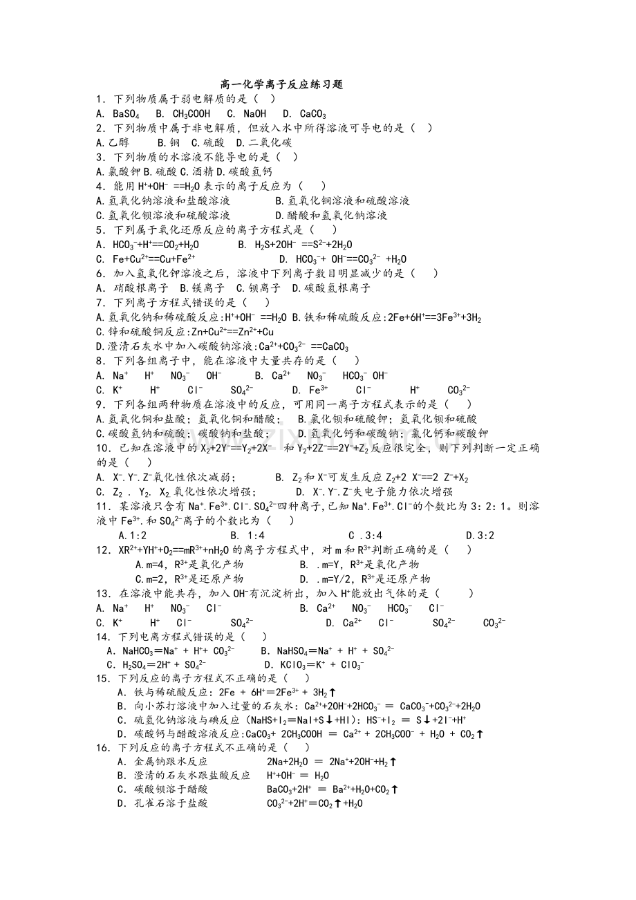 高一化学离子反应练习题.doc_第1页