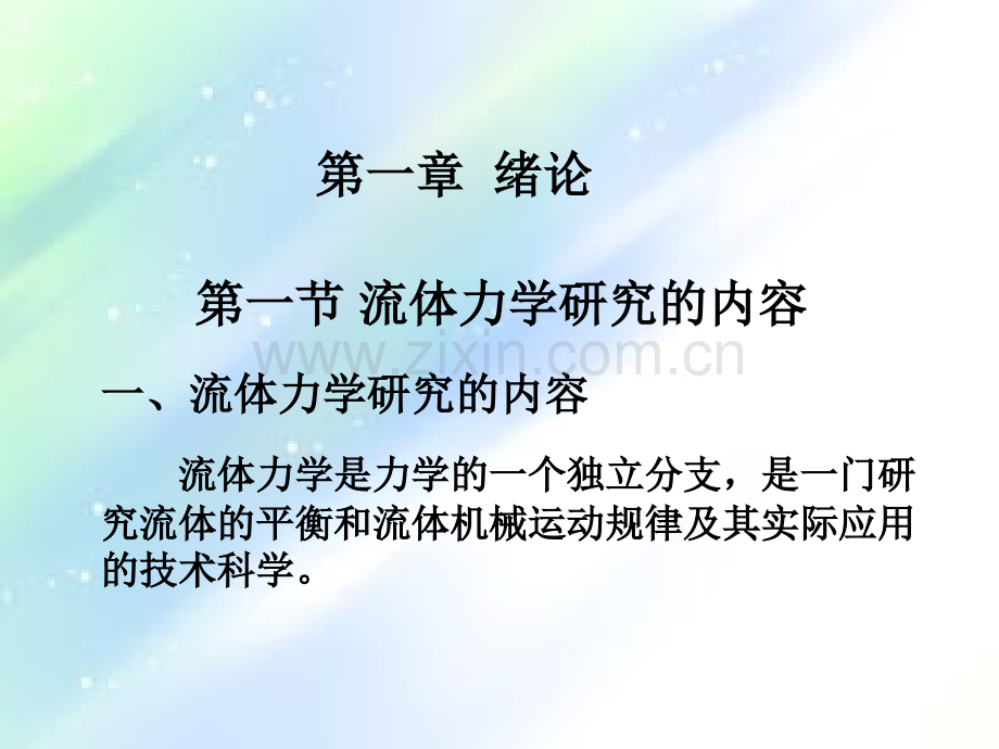 工程流体力学第三版课件A.ppt_第1页