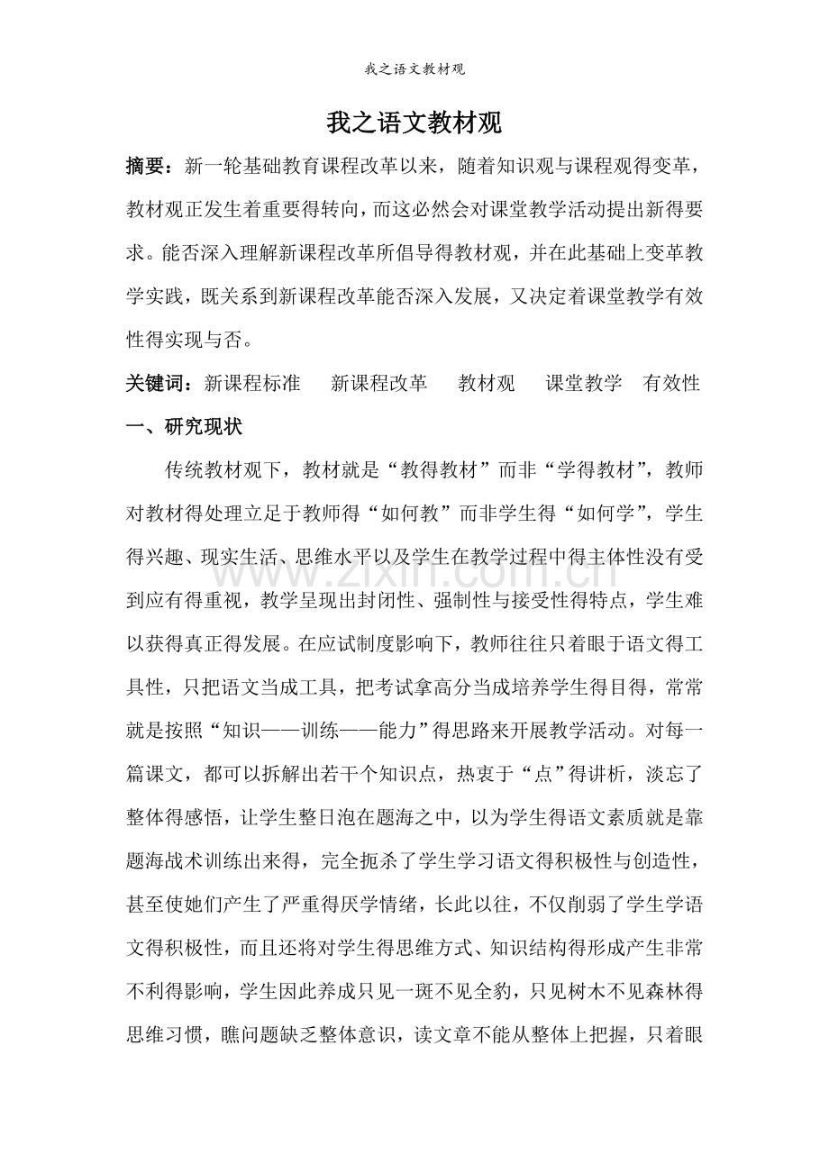 我之语文教材观.doc_第1页