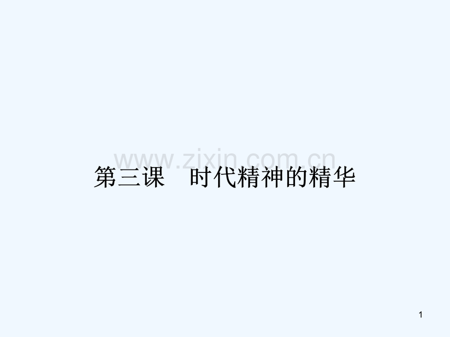 真正的哲学都是自己时代的精神上的精华-PPT课件.ppt_第1页