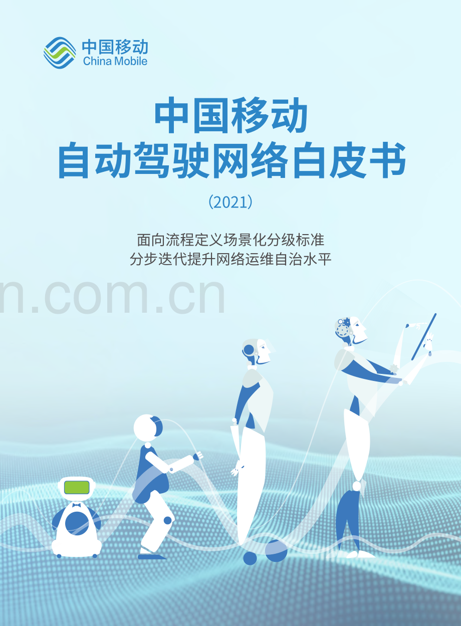 2021中国移动自动驾驶网络白皮书.pdf_第1页