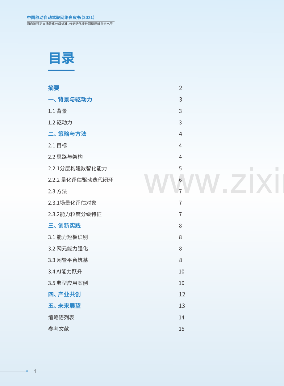 2021中国移动自动驾驶网络白皮书.pdf_第2页