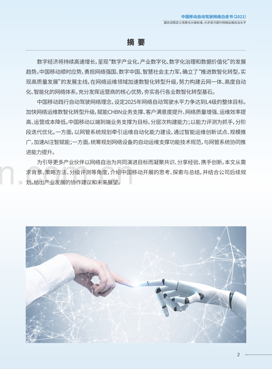 2021中国移动自动驾驶网络白皮书.pdf_第3页