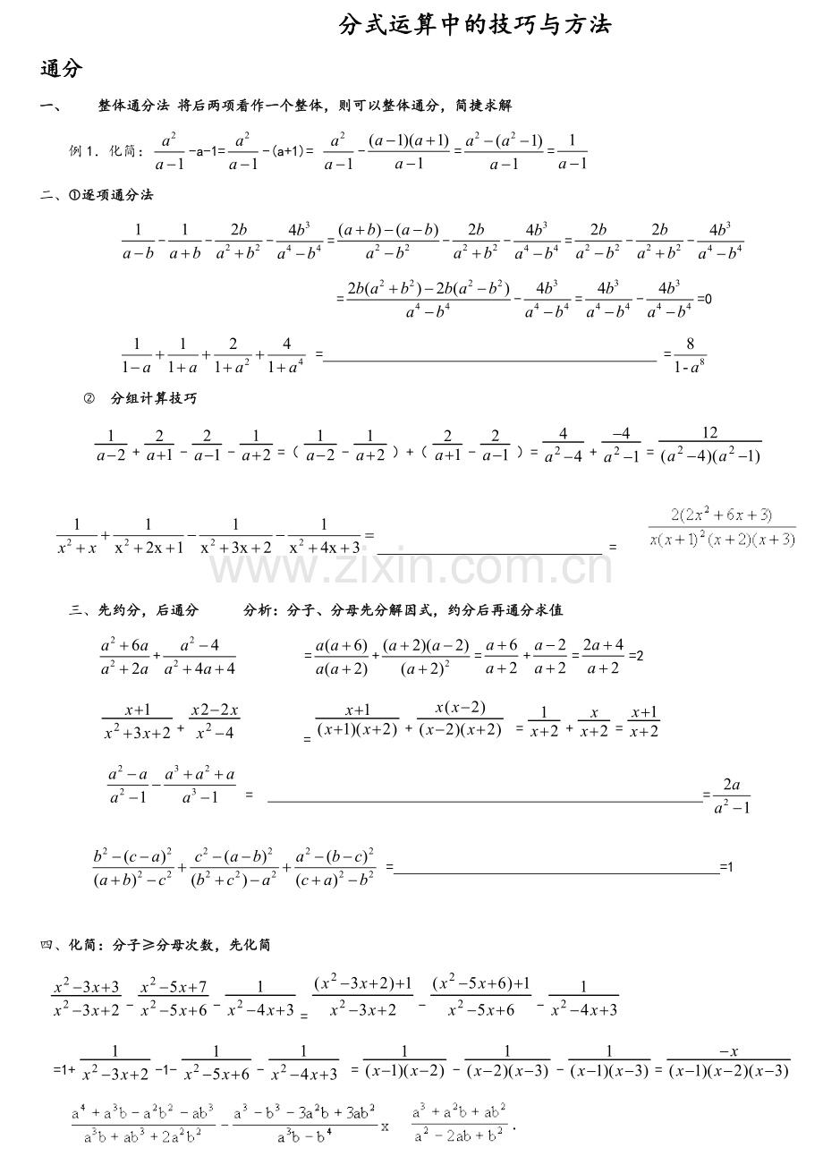 分式运算中的技巧与方法.doc_第1页