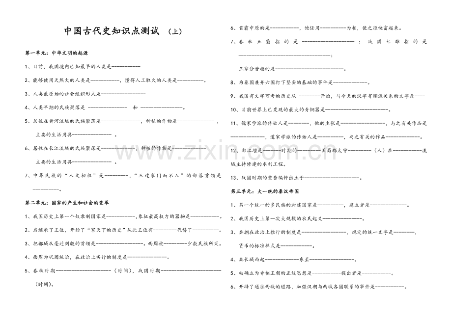 中国古代史知识点测试.doc_第1页