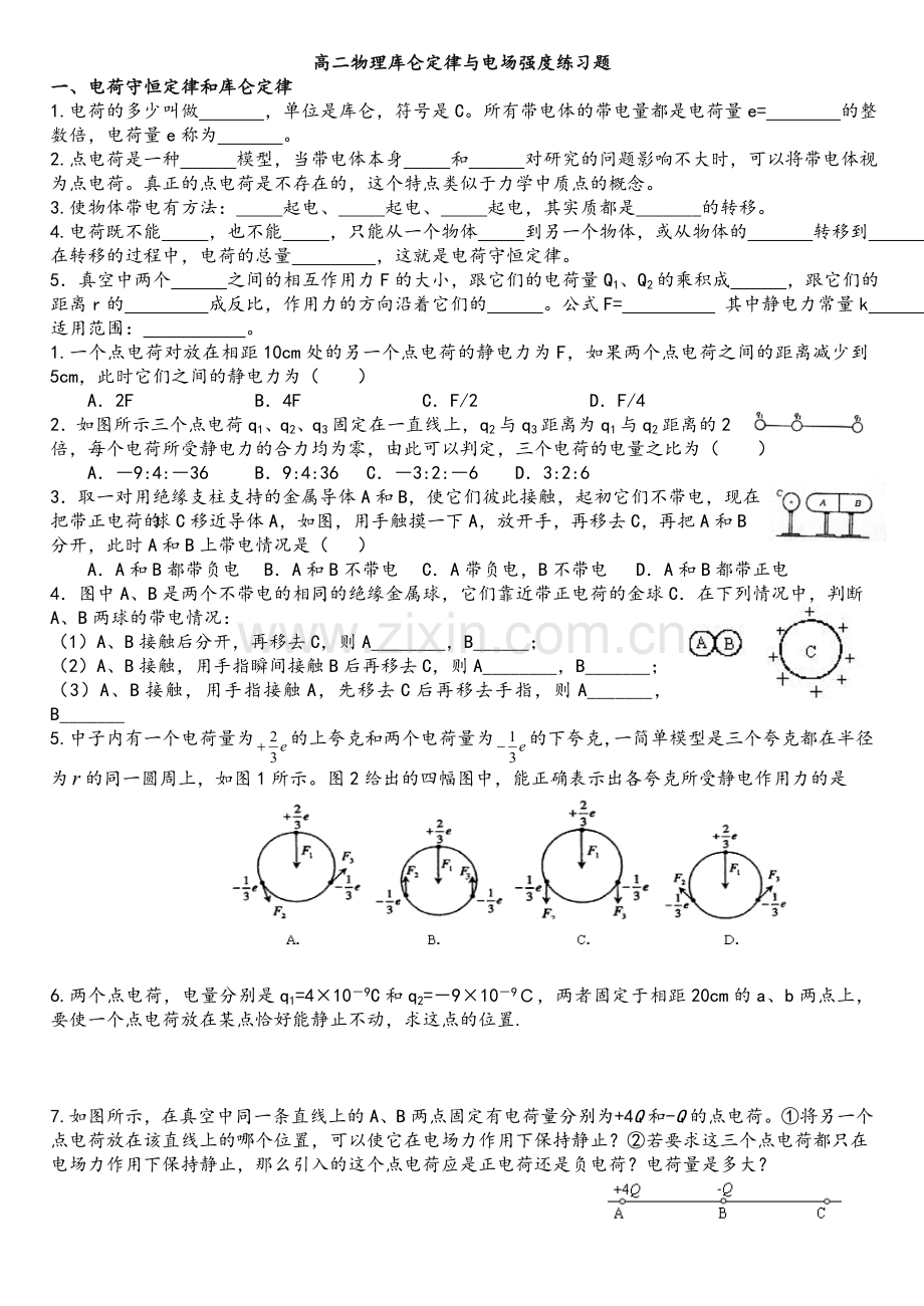 高二物理库仑定律与电场强度练习题.doc_第1页