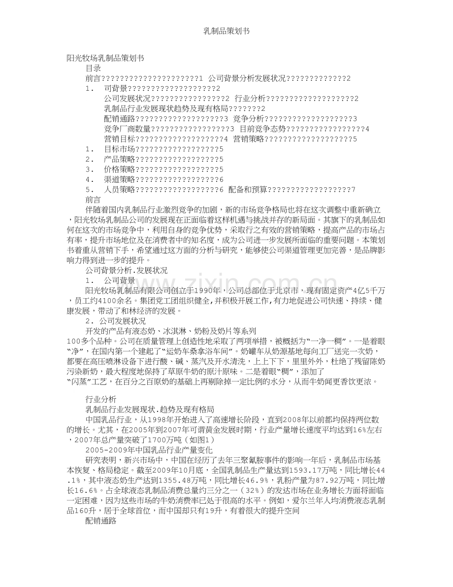 乳制品策划书.doc_第1页