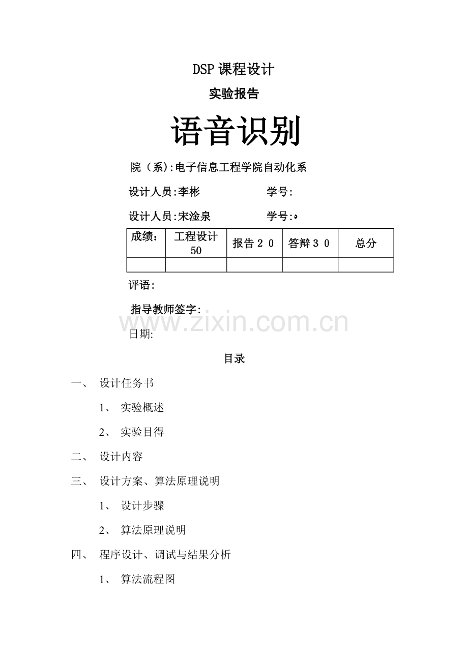 DSP语音识别实验报告.doc_第1页