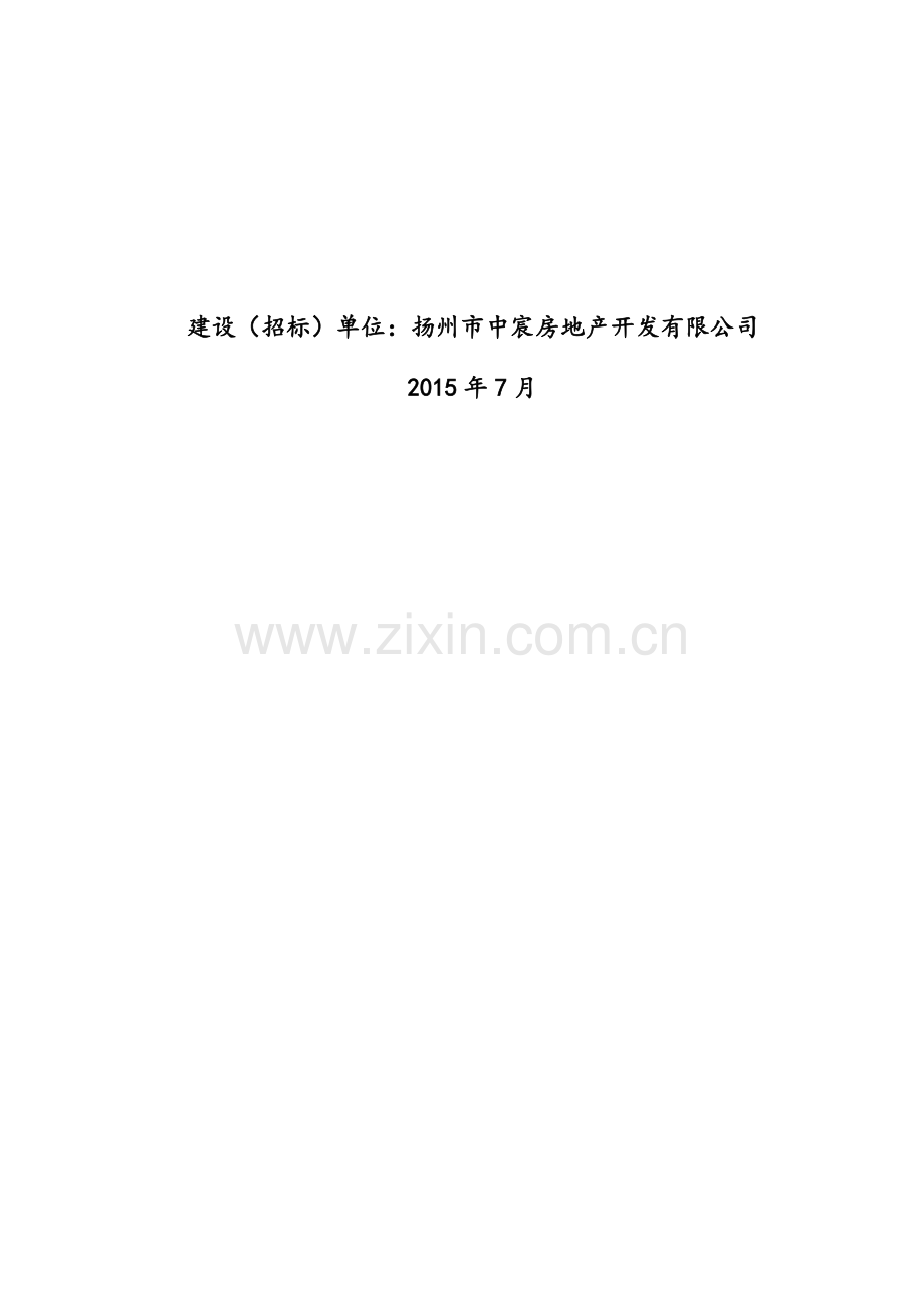 酒店公寓样板房精装修工程邀请招标文件.doc_第2页