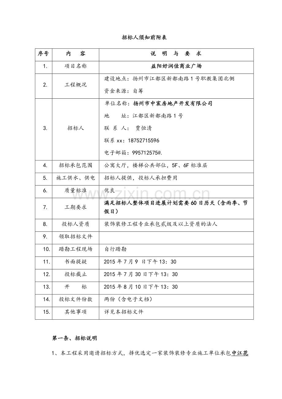 酒店公寓样板房精装修工程邀请招标文件.doc_第3页