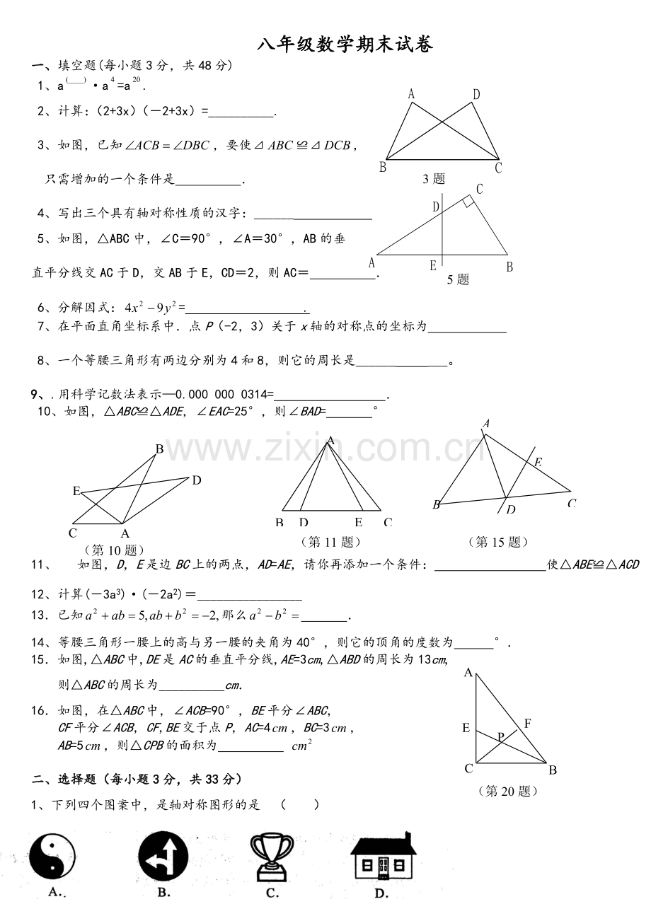 苏教版八年级上册数学复习题.doc_第1页