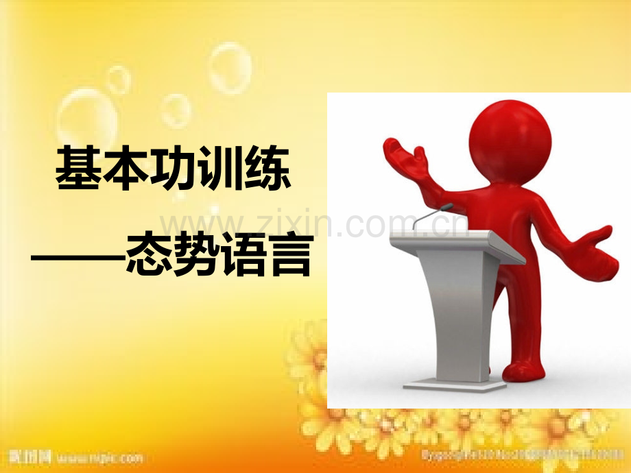 演讲中的的体态语.ppt_第1页