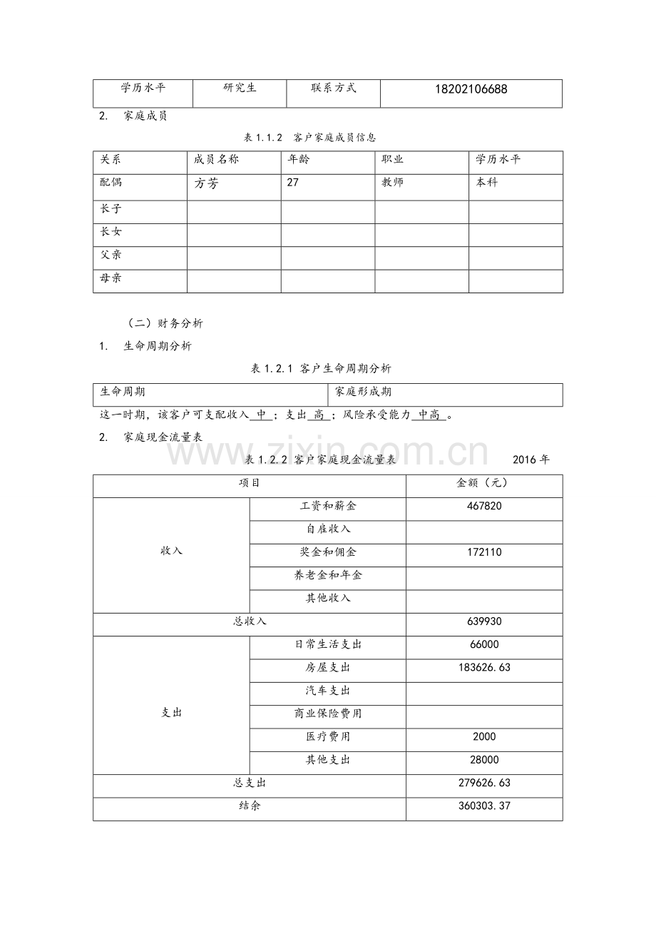 客户理财方案设计.doc_第3页