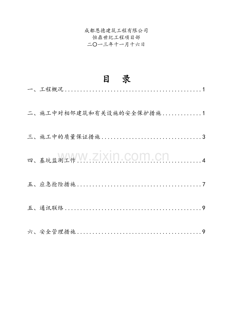 与相邻建筑和有关设施保护措施专项方案.doc_第2页