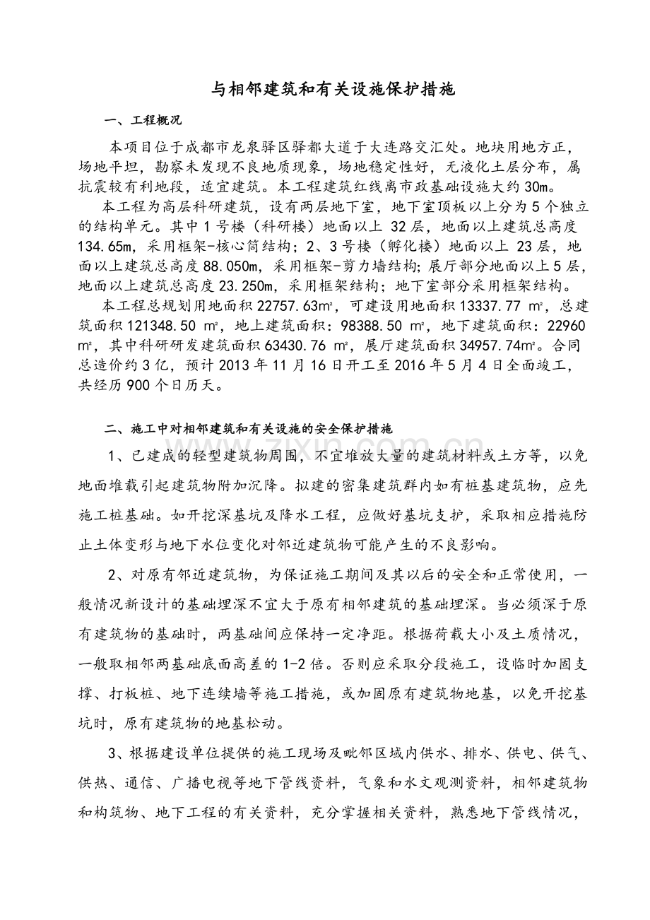 与相邻建筑和有关设施保护措施专项方案.doc_第3页