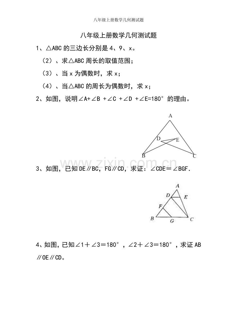 八年级上册数学几何测试题.doc_第1页