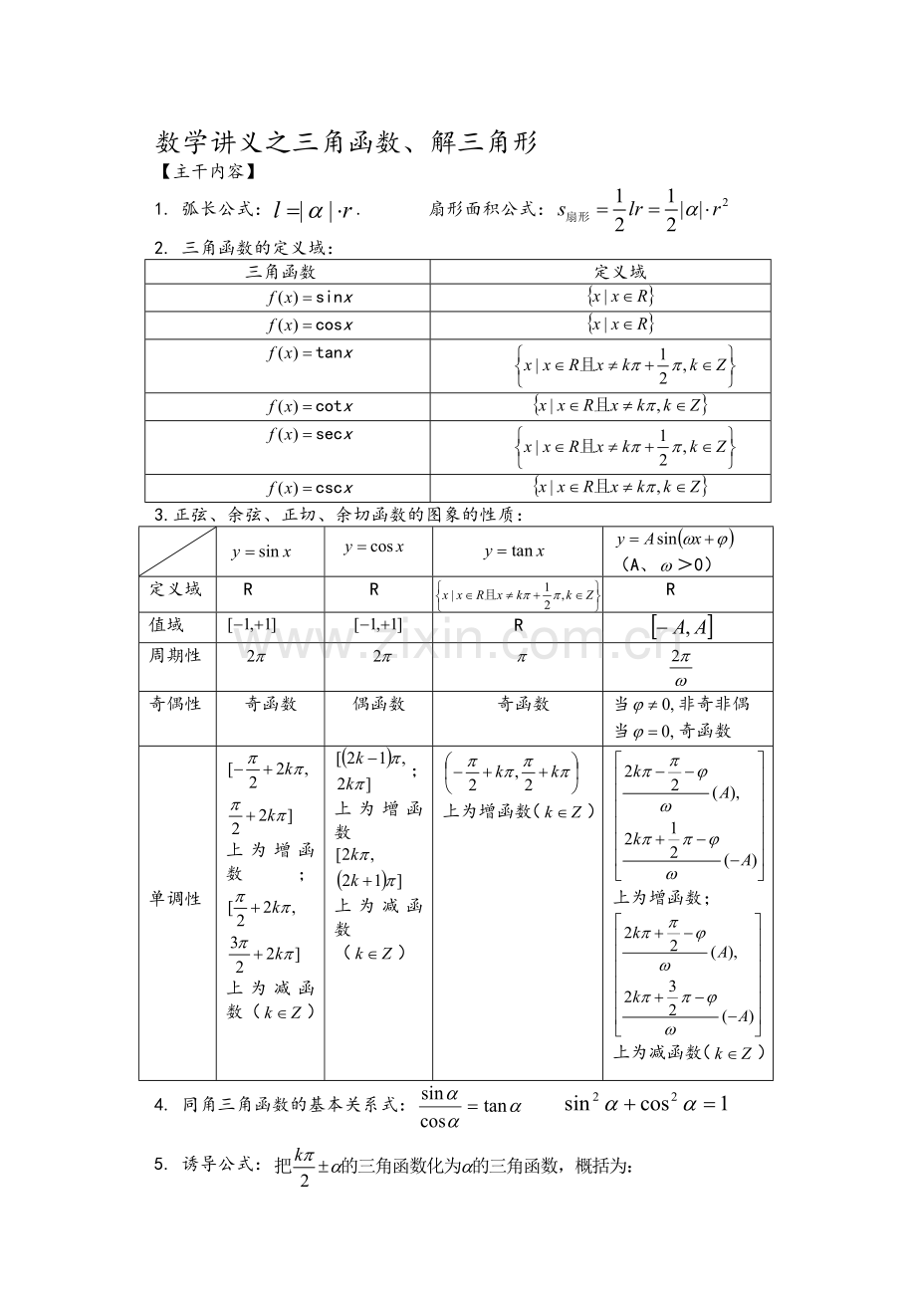 高三文科数学一轮复习之三角函数和解三角形.doc_第1页