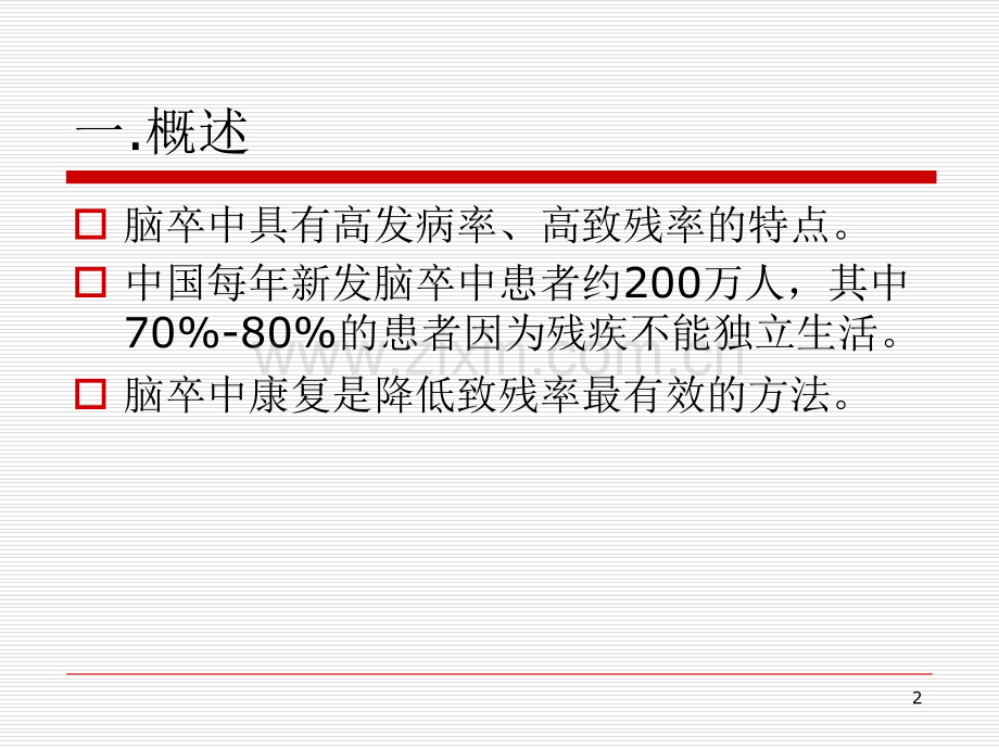 中国脑卒中康复治疗指南课件-.ppt_第2页