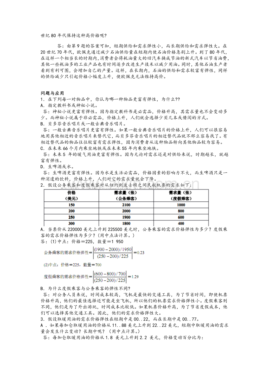 曼昆《经济学原理》第6版微观经济学分册第5章课后习题答案解析.doc_第2页