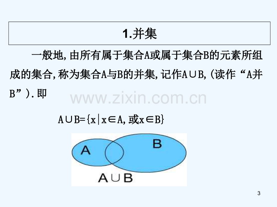 交集与并集-PPT课件.ppt_第3页