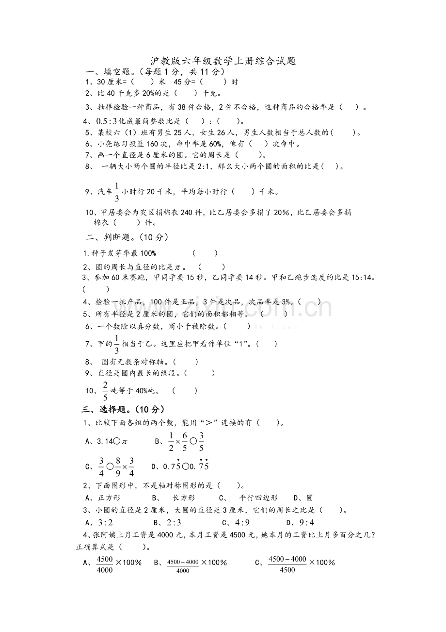 沪教版六年级数学上册综合练习.doc_第1页