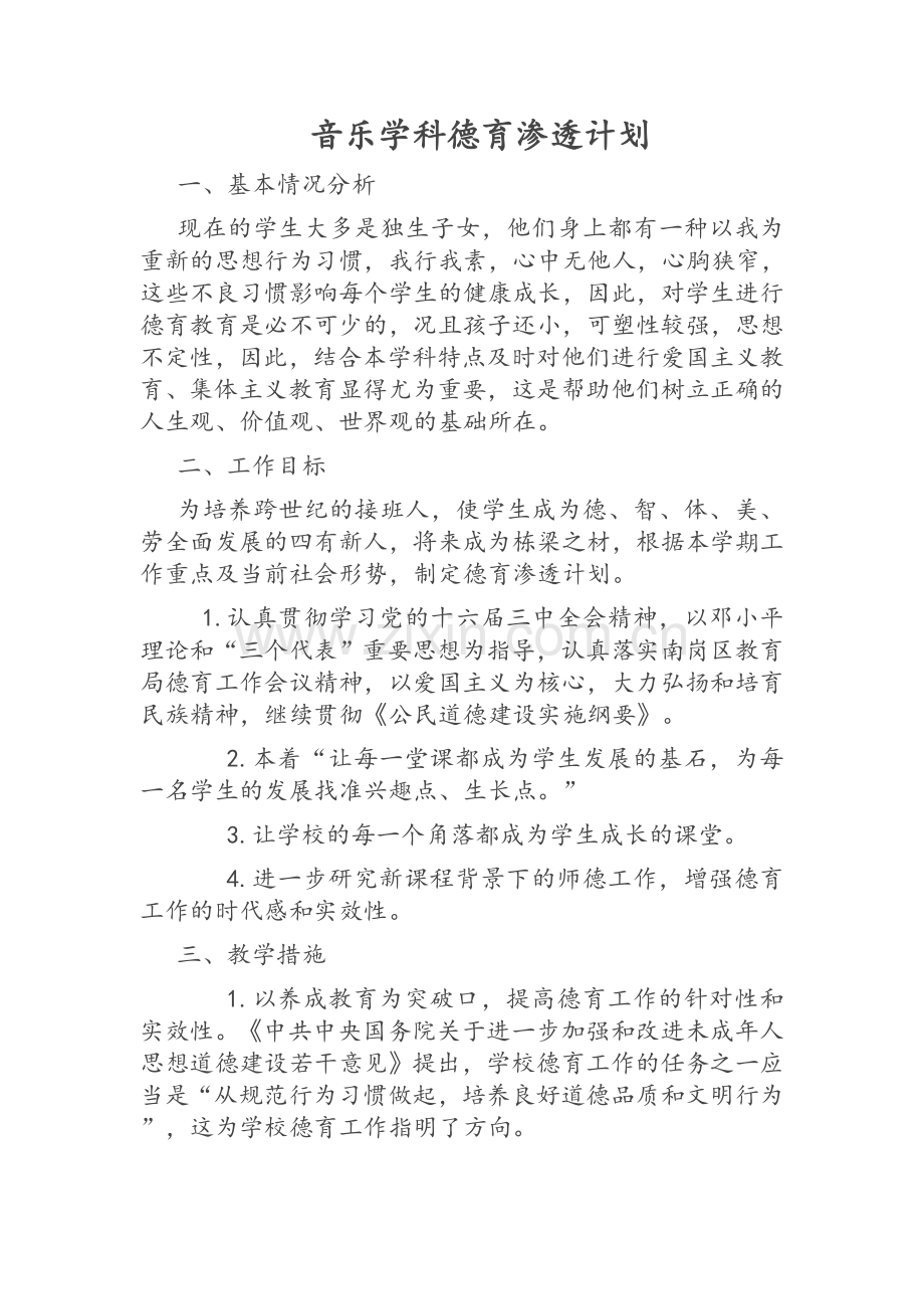 音乐学科德育渗透计划.doc_第1页