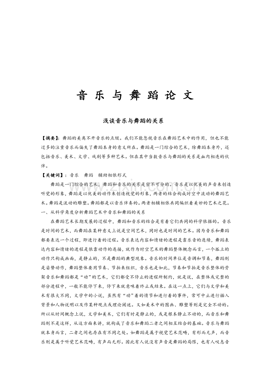 浅谈音乐与舞蹈的关系.doc_第1页