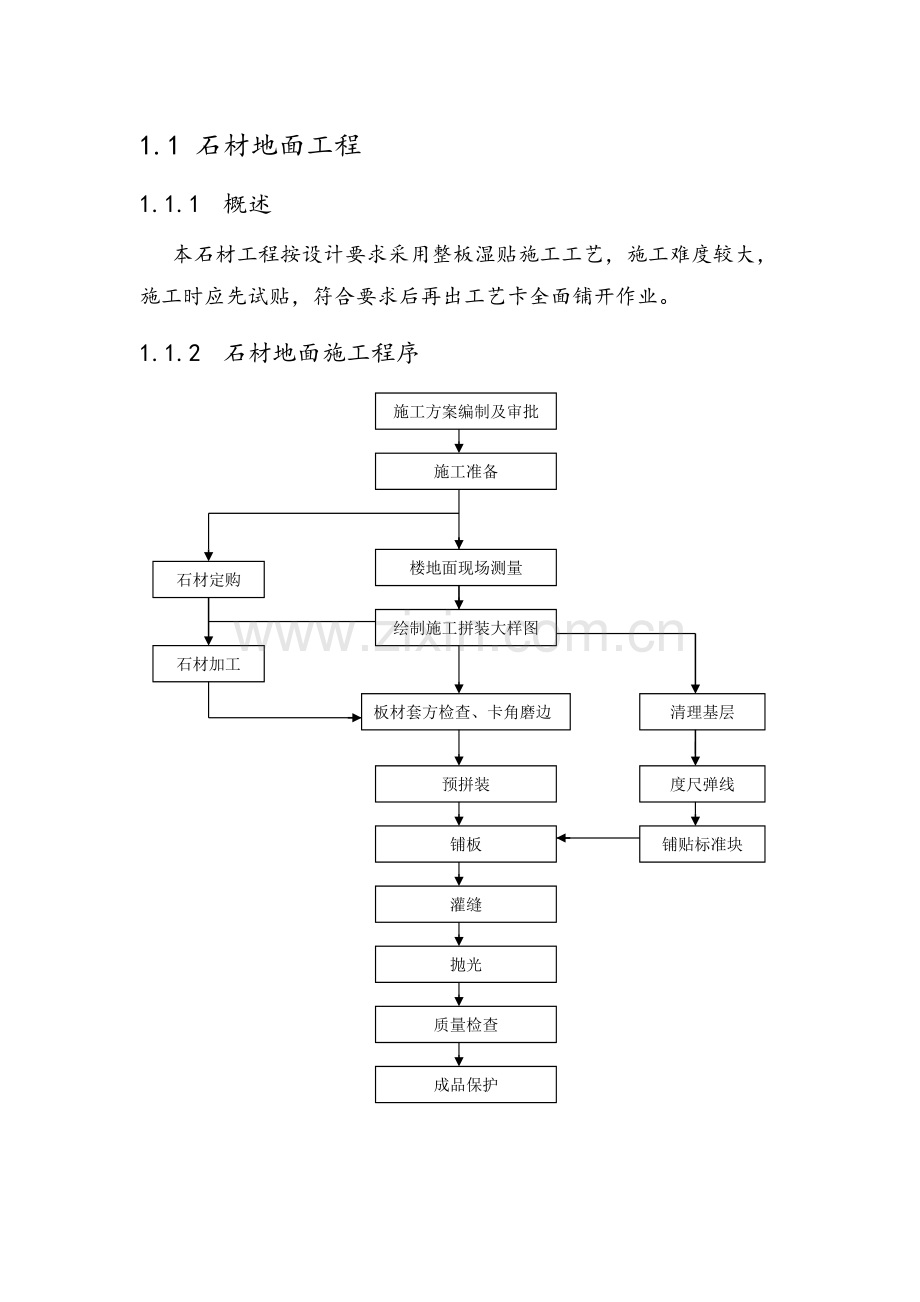 石材地面施工工艺.doc_第1页